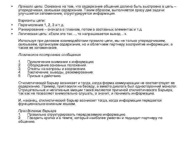  • • Правило цепи. Основано на том, что содержание общения должно быть выстроено