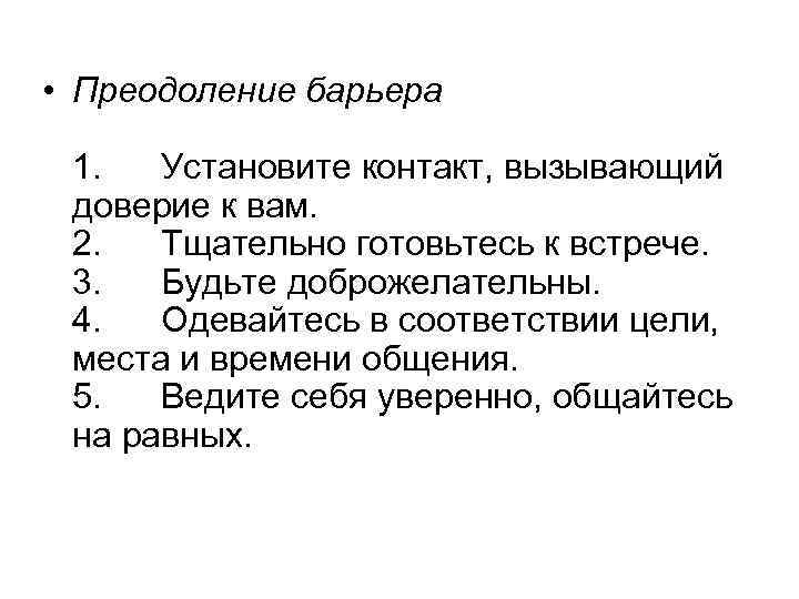 Снятие коммуникативных барьеров при публичной защите результатов проекта презентация