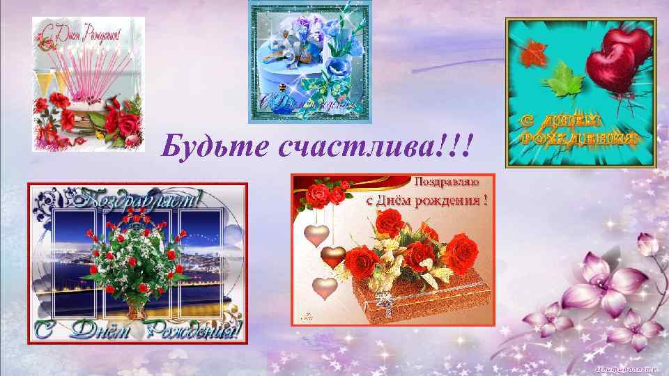 Будьте счастлива!!! 