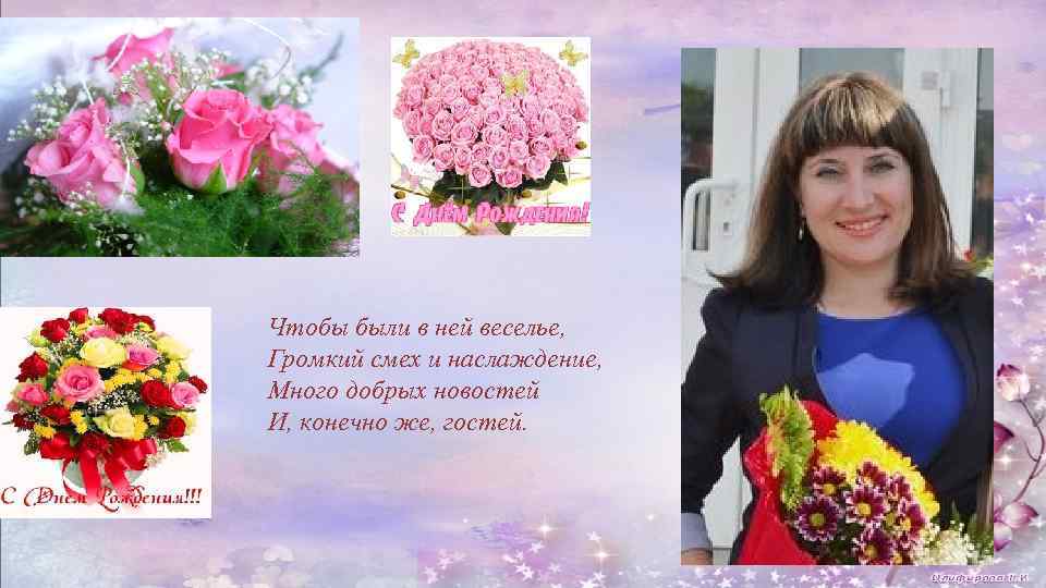 Чтобы были в ней веселье, Громкий смех и наслаждение, Много добрых новостей И, конечно