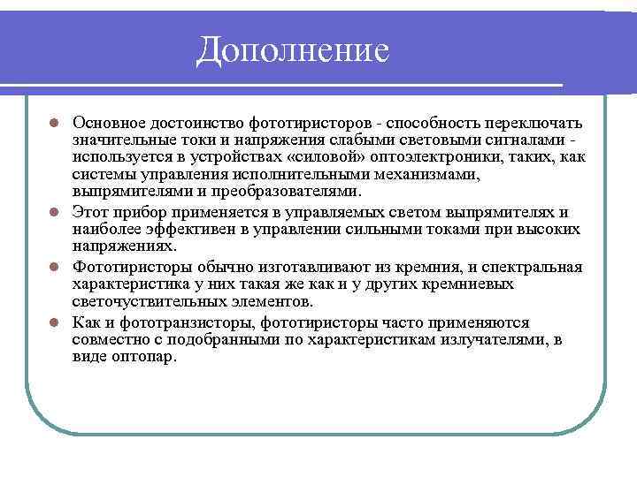 Дополнение Основное достоинство фототиристоров - способность переключать значительные токи и напряжения слабыми световыми сигналами