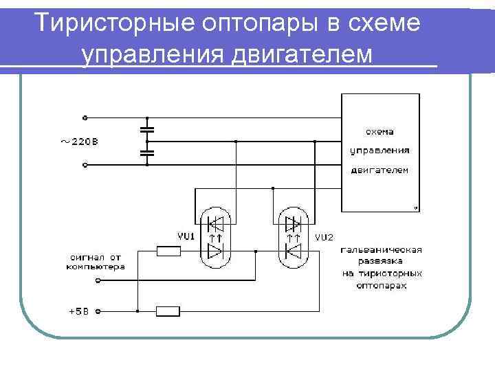 Тиристорная оптопара схема