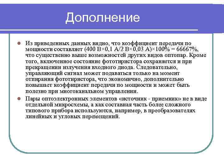 Дополнение Из приведенных данных видно, что коэффициент передачи по мощности составляет (400 В× 0,