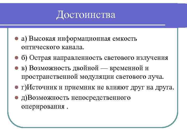 Достоинства l l l а) Высокая информационная емкость оптического канала. б) Острая направленность светового