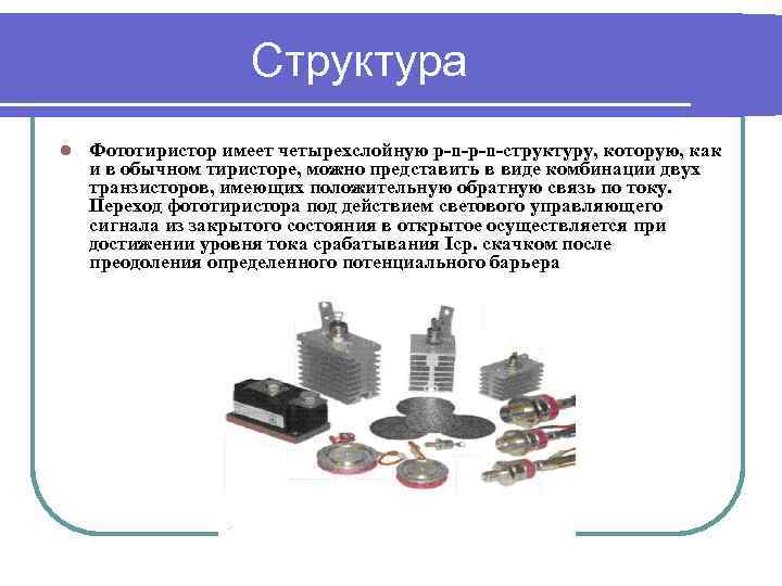 Структура l Фототиристор имеет четырехслойную р-n-структуру, которую, как и в обычном тиристоре, можно представить