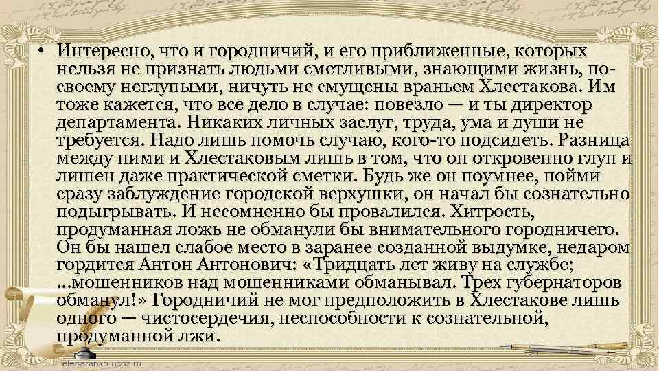 • Интересно, что и городничий, и его приближенные, которых нельзя не признать людьми