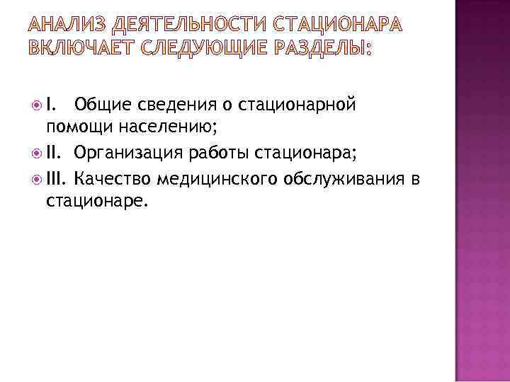  I. Общие сведения о стационарной помощи населению; II. Организация работы стационара; III. Качество