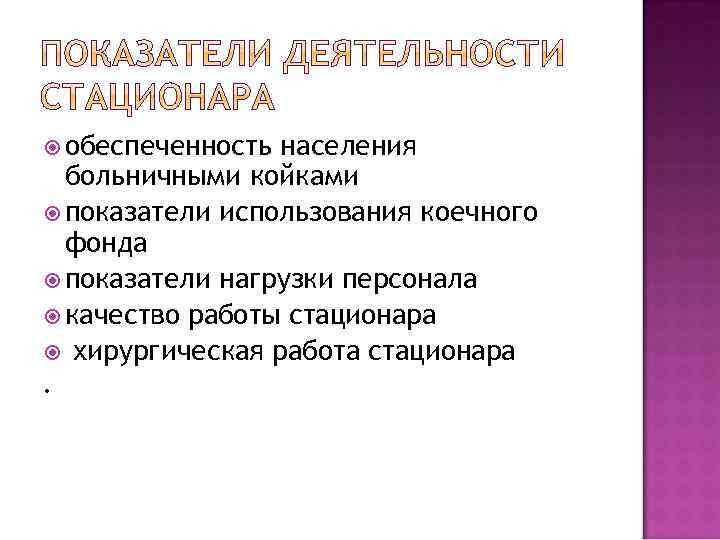  обеспеченность населения больничными койками показатели использования коечного фонда показатели нагрузки персонала качество работы