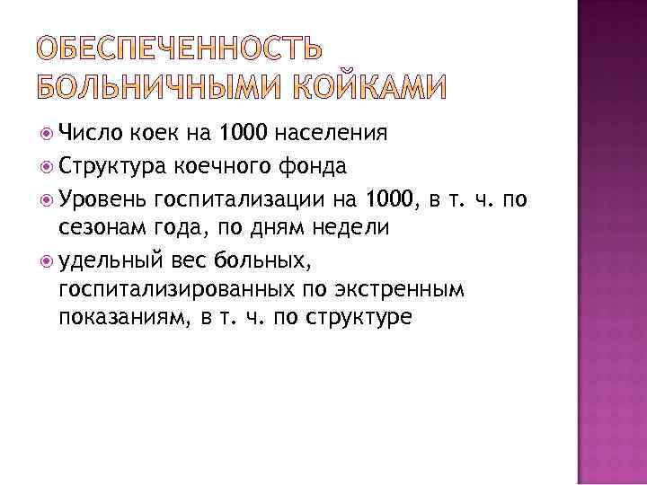  Число коек на 1000 населения Структура коечного фонда Уровень госпитализации на 1000, в