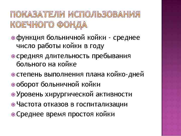  функция больничной койки - среднее число работы койки в году средняя длительность пребывания