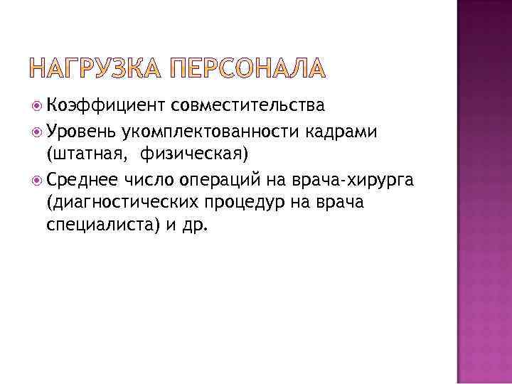  Коэффициент совместительства Уровень укомплектованности кадрами (штатная, физическая) Среднее число операций на врача-хирурга (диагностических