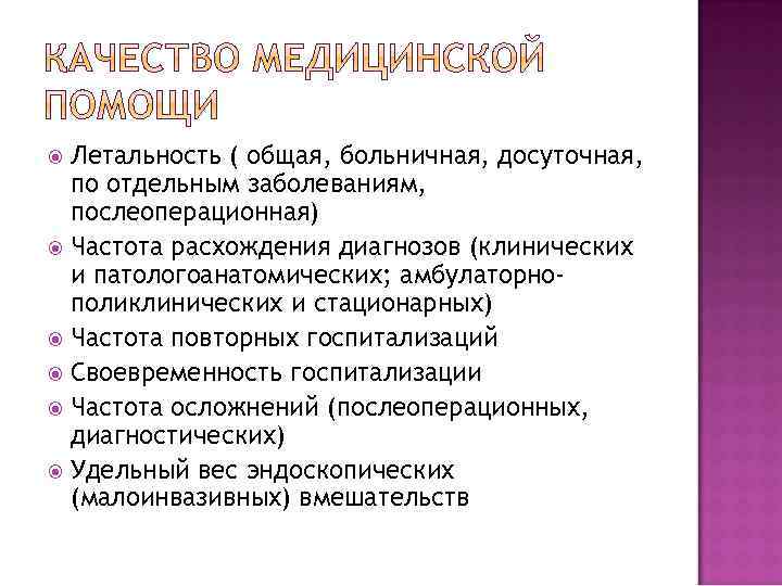 Летальность ( общая, больничная, досуточная, по отдельным заболеваниям, послеоперационная) Частота расхождения диагнозов (клинических и