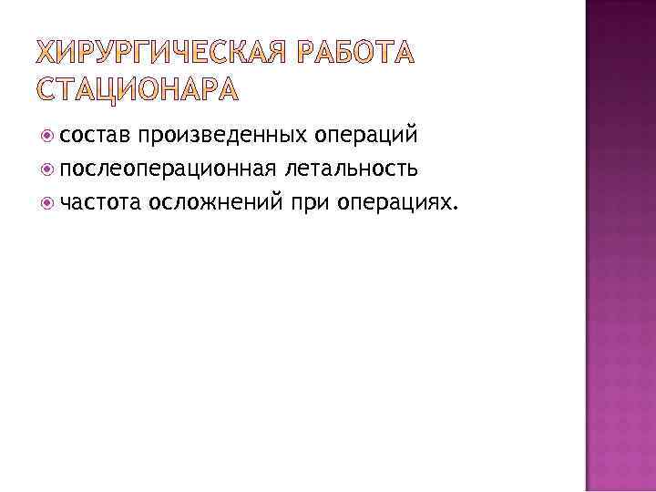  состав произведенных операций послеоперационная летальность частота осложнений при операциях. 