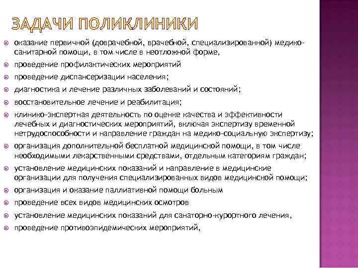 ЗАДАЧИ ПОЛИКЛИНИКИ оказание первичной (доврачебной, специализированной) медикосанитарной помощи, в том числе в неотложной форме,