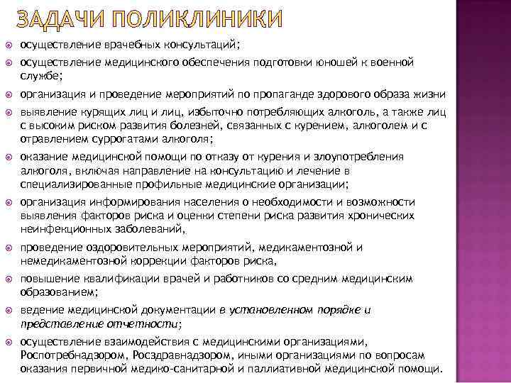 ЗАДАЧИ ПОЛИКЛИНИКИ осуществление врачебных консультаций; осуществление медицинского обеспечения подготовки юношей к военной службе; организация