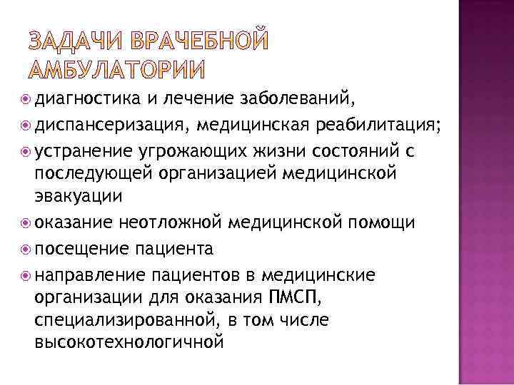  диагностика и лечение заболеваний, диспансеризация, медицинская реабилитация; устранение угрожающих жизни состояний с последующей