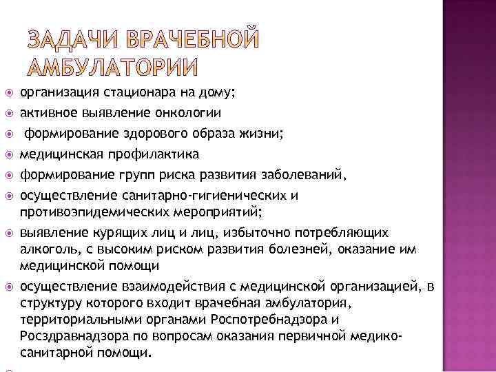  организация стационара на дому; активное выявление онкологии формирование здорового образа жизни; медицинская профилактика