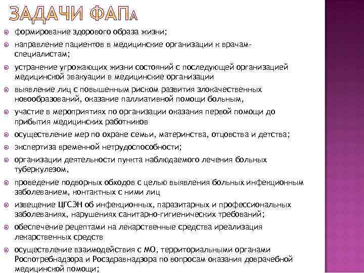  формирование здорового образа жизни; направление пациентов в медицинские организации к врачамспециалистам; устранение угрожающих