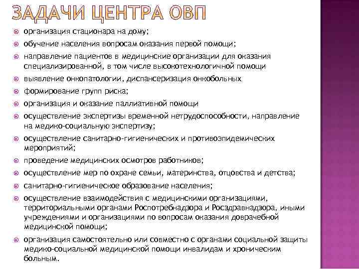  организация стационара на дому; обучение населения вопросам оказания первой помощи; направление пациентов в