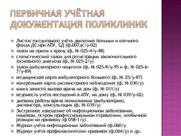  Листок ежедневного учёта движения больных и коечного фонда ДС при АПУ, СД (ф.