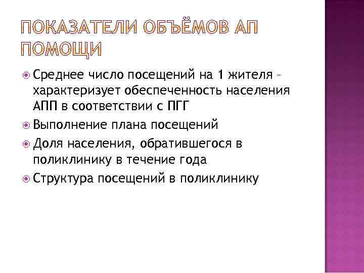  Среднее число посещений на 1 жителя – характеризует обеспеченность населения АПП в соответствии