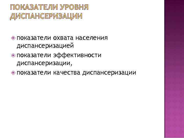 ПОКАЗАТЕЛИ УРОВНЯ ДИСПАНСЕРИЗАЦИИ показатели охвата населения диспансеризацией показатели эффективности диспансеризации, показатели качества диспансеризации 