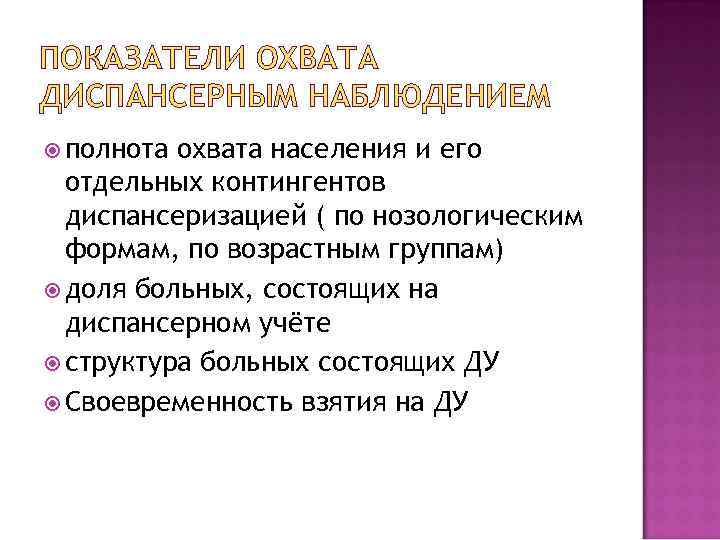 ПОКАЗАТЕЛИ ОХВАТА ДИСПАНСЕРНЫМ НАБЛЮДЕНИЕМ полнота охвата населения и его отдельных контингентов диспансеризацией ( по