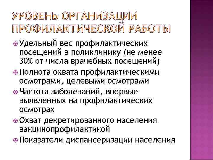  Удельный вес профилактических посещений в поликлинику (не менее 30% от числа врачебных посещений)