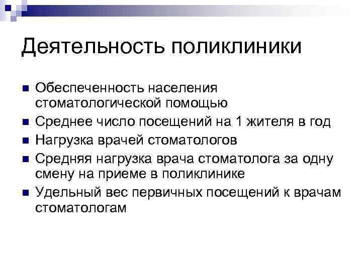 Деятельность поликлиники n n n Обеспеченность населения стоматологической помощью Среднее число посещений на 1