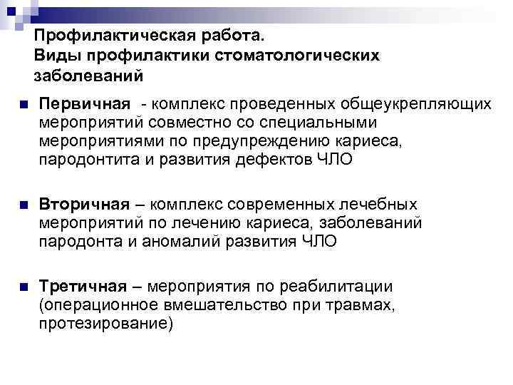 Профилактическая работа. Виды профилактики стоматологических заболеваний n Первичная комплекс проведенных общеукрепляющих мероприятий совместно со