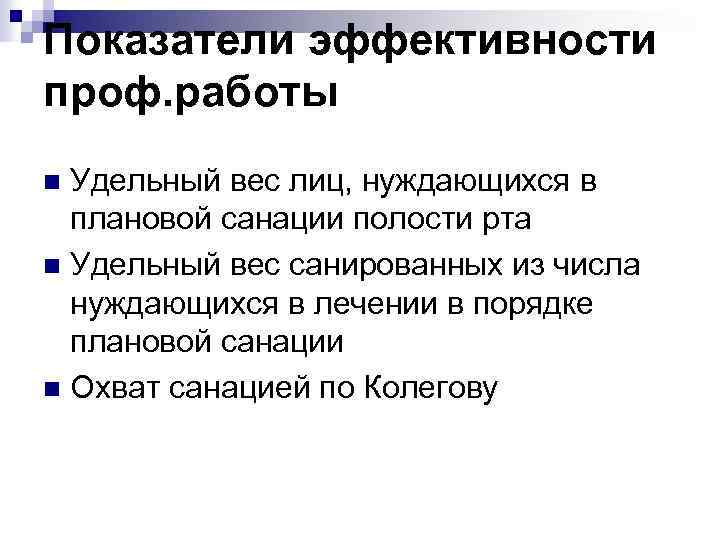 Показатели эффективности проф. работы Удельный вес лиц, нуждающихся в плановой санации полости рта n