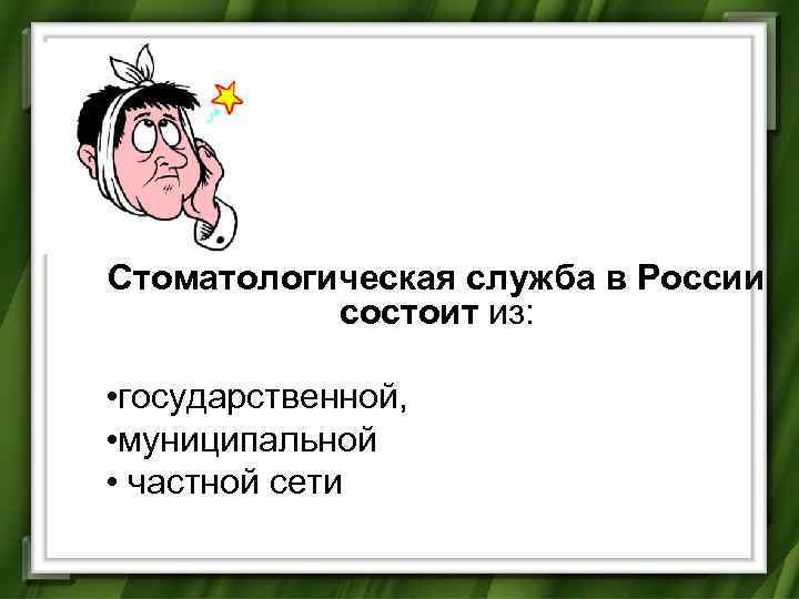 Стоматология в россии и за рубежом презентация