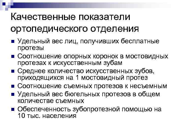 Качественные показатели ортопедического отделения n n n Удельный вес лиц, получивших бесплатные протезы Соотношение