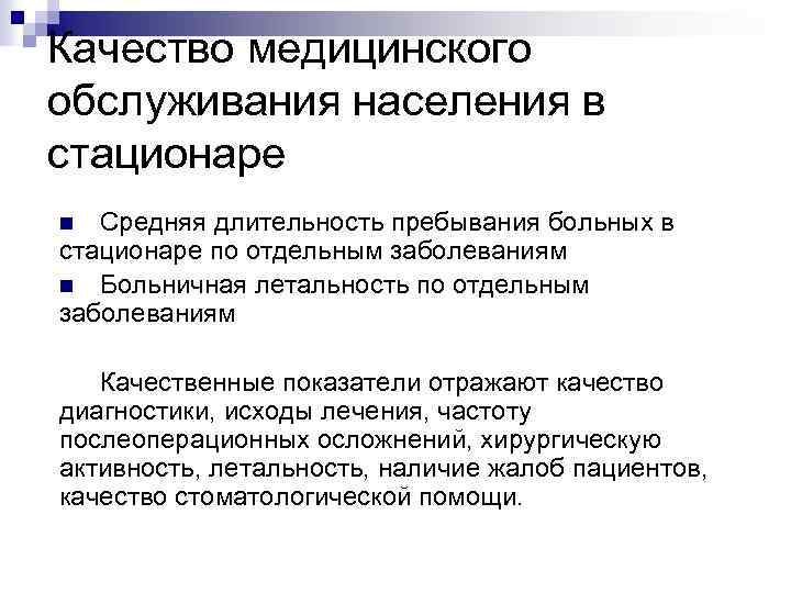 Качество медицинского обслуживания населения в стационаре Средняя длительность пребывания больных в стационаре по отдельным