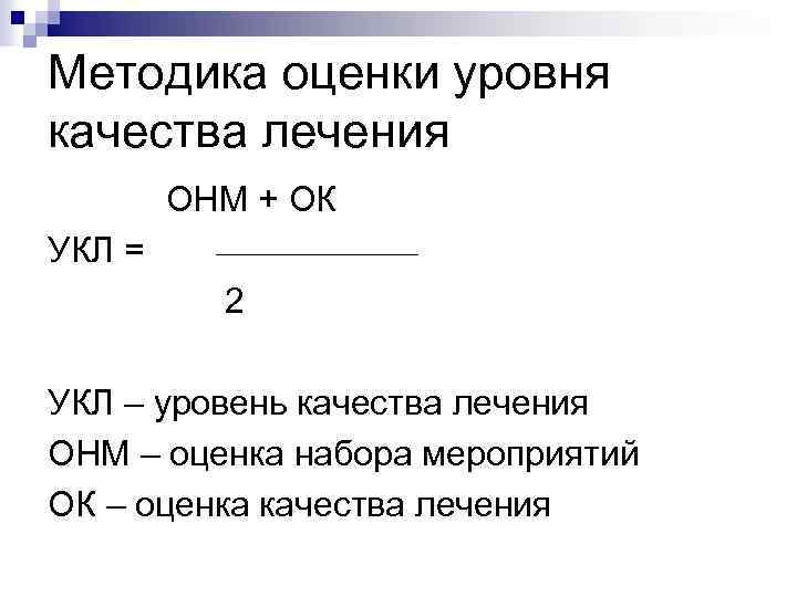 Методика оценки уровня качества лечения ОНМ + ОК УКЛ = 2 УКЛ – уровень