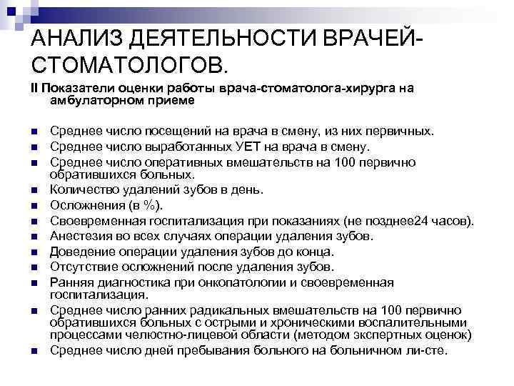 АНАЛИЗ ДЕЯТЕЛЬНОСТИ ВРАЧЕЙ СТОМАТОЛОГОВ. II Показатели оценки работы врача-стоматолога-хирурга на амбулаторном приеме n n