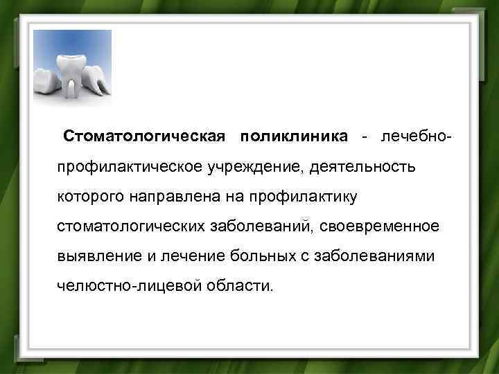 Стоматологическая поликлиника лечебно профилактическое учреждение, деятельность которого направлена на профилактику стоматологических заболеваний, своевременное выявление