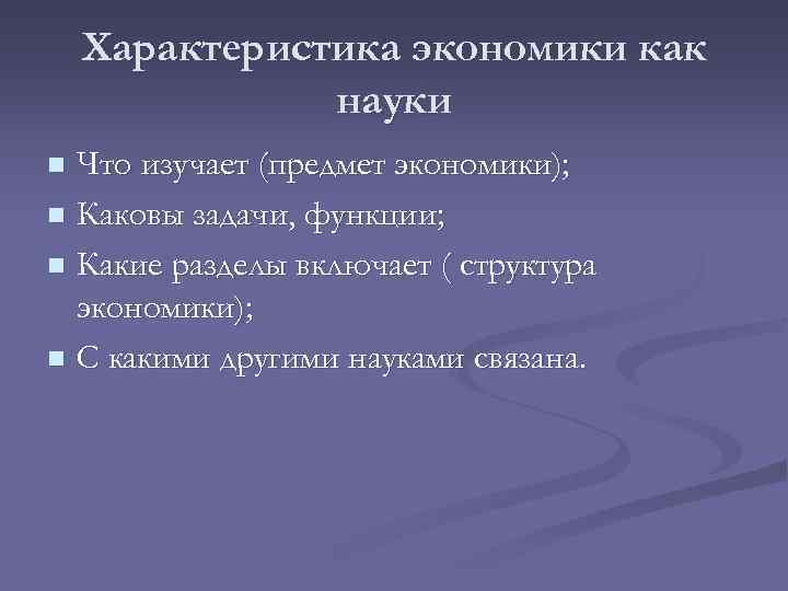 Характеристика экономики как науки Что изучает (предмет экономики); n Каковы задачи, функции; n Какие