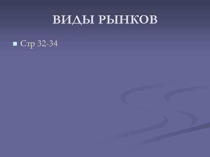ВИДЫ РЫНКОВ n Стр 32 -34 