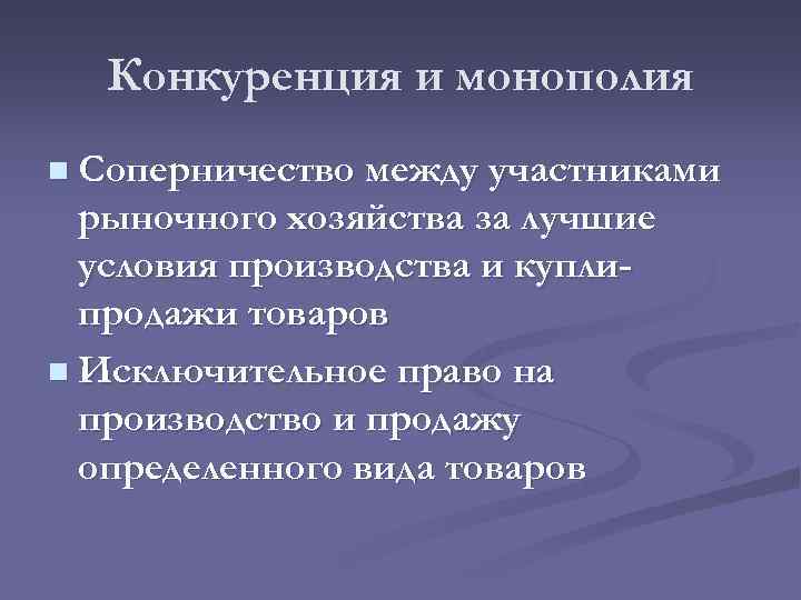 Конкуренция и монополия n Соперничество между участниками рыночного хозяйства за лучшие условия производства и