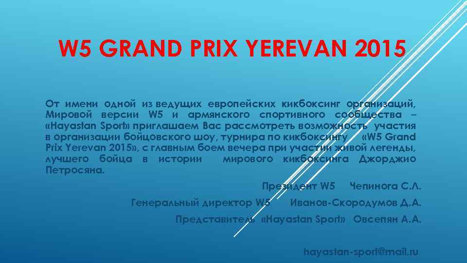 W 5 GRAND PRIX YEREVAN 2015 От имени одной из ведущих европейских кикбоксинг организаций,