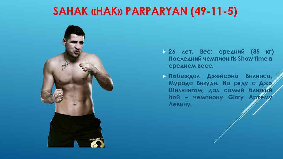 SAHAK «HAK» PARPARYAN (49 -11 -5) 26 лет. Вес: средний (85 кг) Последний чемпион