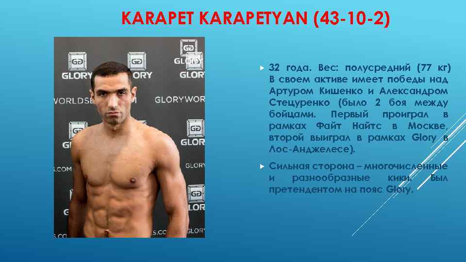 KARAPETYAN (43 -10 -2) 32 года. Вес: полусредний (77 кг) В своем активе имеет