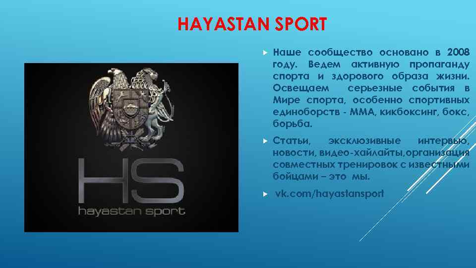 HAYASTAN SPORT Наше сообщество основано в 2008 году. Ведем активную пропаганду спорта и здорового