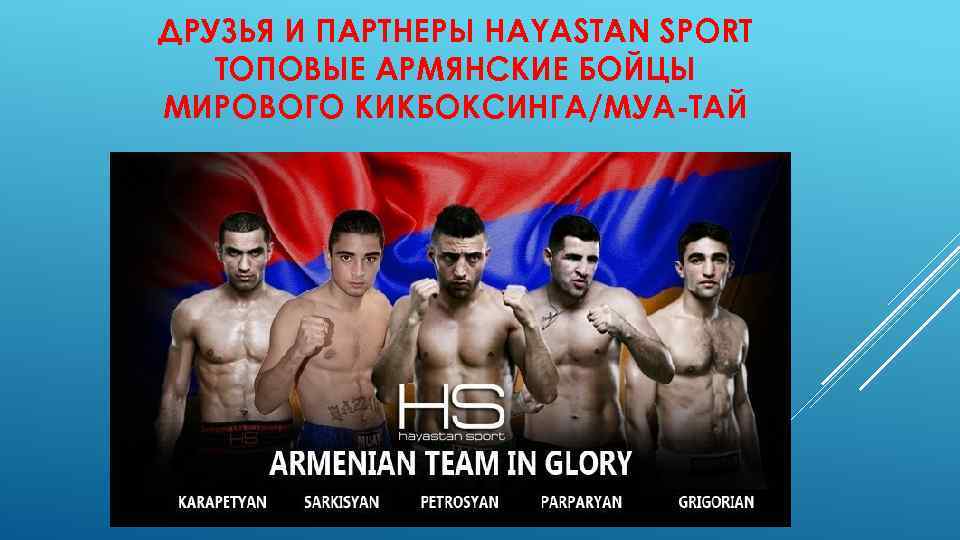 ДРУЗЬЯ И ПАРТНЕРЫ HAYASTAN SPORT ТОПОВЫЕ АРМЯНСКИЕ БОЙЦЫ МИРОВОГО КИКБОКСИНГА/МУА-ТАЙ 