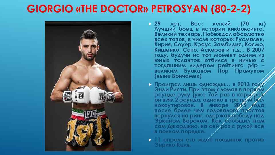 GIORGIO «THE DOCTOR» PETROSYAN (80 -2 -2) 29 лет. Вес: легкий (70 кг) Лучший