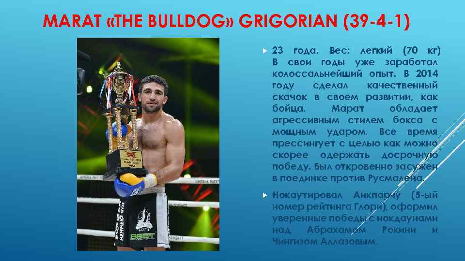 MARAT «THE BULLDOG» GRIGORIAN (39 -4 -1) 23 года. Вес: легкий (70 кг) В