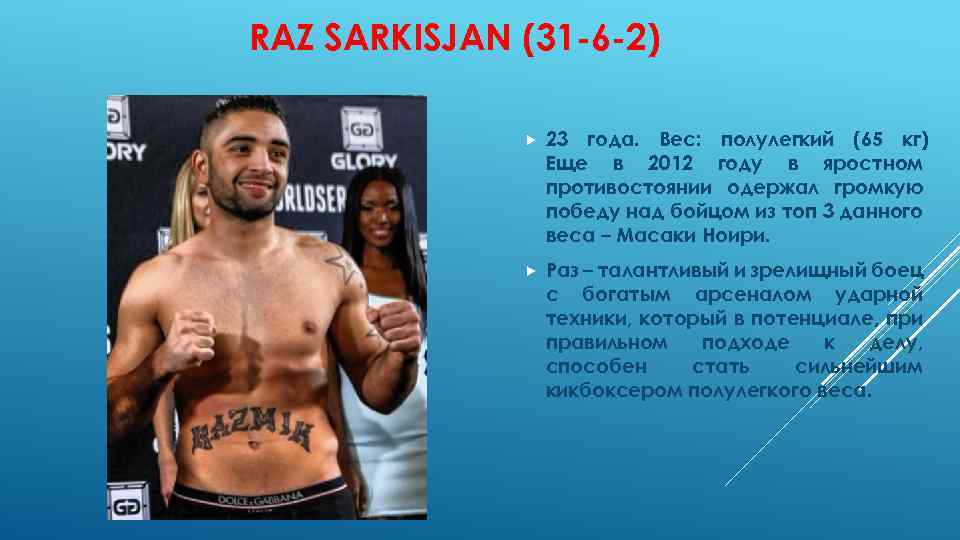 RAZ SARKISJAN (31 -6 -2) 23 года. Вес: полулегкий (65 кг) Еще в 2012