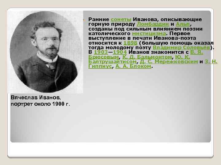  Вячеслав Иванов, портрет около 1900 г. Ранние сонеты Иванова, описывающие горную природу Ломбардии