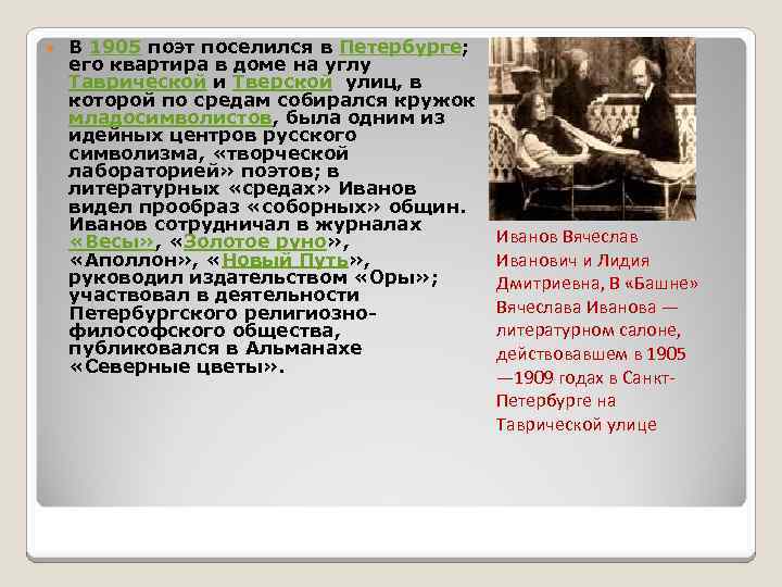  В 1905 поэт поселился в Петербурге; его квартира в доме на углу Таврической